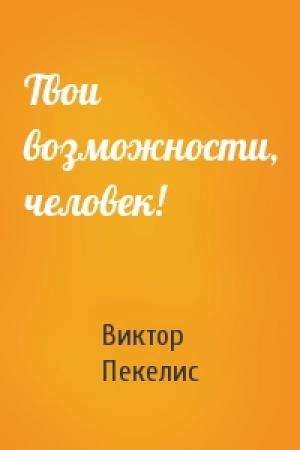 Обложка книги «Твои возможности, человек!» — Виктор Пекелис