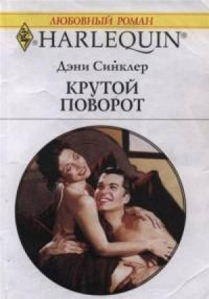 Обложка книги «Крутой поворот» — Дэни Синклер