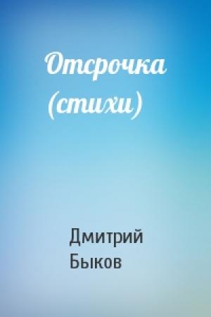 Обложка книги «Отсрочка (стихи)» — Дмитрий Быков