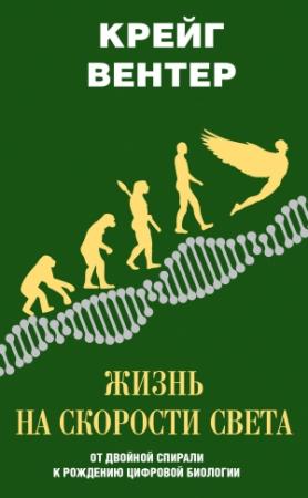 Обложка книги «Жизнь на скорости света. От двойной спирали к рождению цифровой биологии» — Крейг Вентер