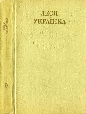 Обложка книги «Том 9» — Леся Украинка
