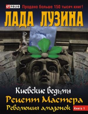 Обложка книги «Рецепт Мастера. Революция амазонок. Книга 1» — Лада Лузина