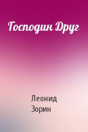 Обложка книги «Господин Друг» — Леонид Зорин