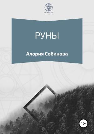 Обложка книги «Руны для начинающих» — Алория Собинова