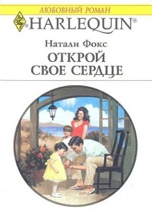 Обложка книги «Открой свое сердце» — Натали Фокс