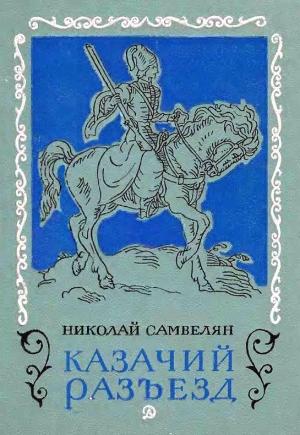 Обложка книги «Казачий разъезд» — Николай Самвелян