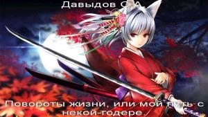 Обложка книги «Повороты жизни, или Мой путь с некой-годере» — Сергей Александрович Давыдов