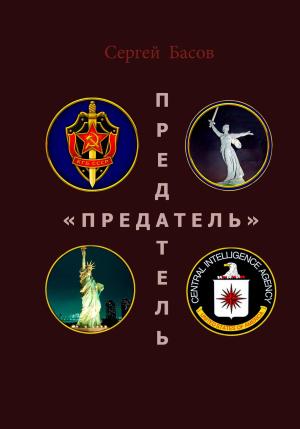 Обложка книги «Предатель» — Сергей Басов
