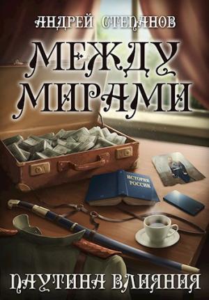 Обложка книги «Между Мирами: Паутина влияния» — Андрей Степанов