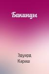 Эдуард Караш - Бакинцы