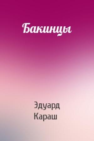 Обложка книги «Бакинцы» — Эдуард Караш