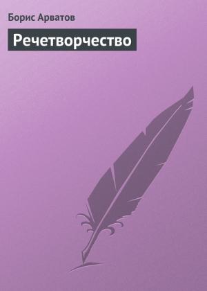 Обложка книги «Речетворчество» — Борис Арватов