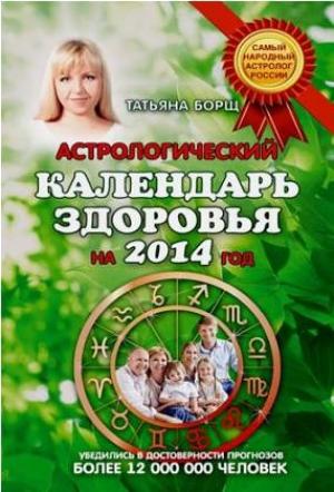 Обложка книги «Астрологический календарь здоровья.2014 год» — Татьяна Борщ