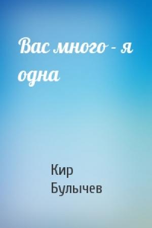 Обложка книги «Вас много - я одна» — Кир Булычев