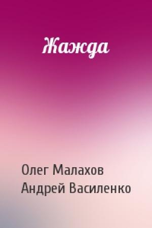 Обложка книги «Жажда» — Олег Малахов, Андрей Василенко