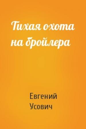 Обложка книги «Тихая охота на бройлера» — Евгений Усович