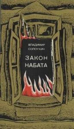 Обложка книги «Закон набата» — Владимир Солоухин
