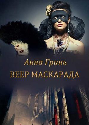Обложка книги «Веер маскарада (СИ)» — Анна Гринь