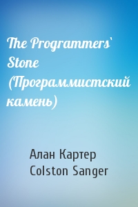 The Programmers` Stone (Программистский камень)