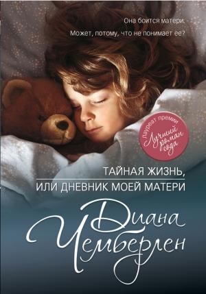 Обложка книги «Тайная жизнь, или Дневник моей матери» — Диана Чемберлен