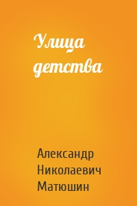 Улица детства