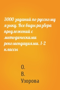 3000 заданий по русскому языку. Все виды разбора предложений с методическими рекомендациями. 1–2 классы