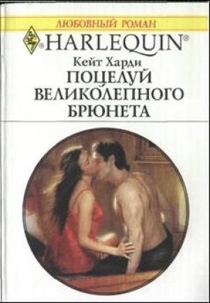 Обложка книги «Поцелуй великолепного брюнета» — Кейт Харди