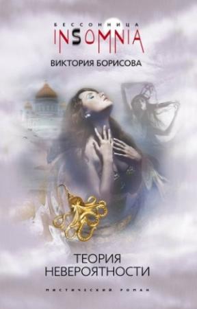 Обложка книги «Теория невероятности» — Виктория Борисова