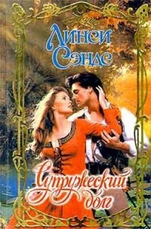 Обложка книги «Супружеский долг» — Линси Сэндс