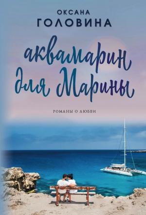 Обложка книги «Аквамарин для Марины» — Оксана Головина