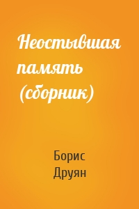 Неостывшая память (сборник)