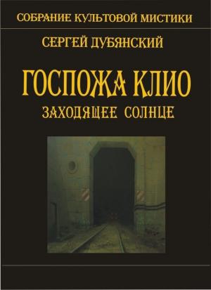 Обложка книги «Госпожа Клио. Заходящее солнце» — Сергей Дубянский