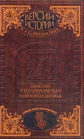 Обложка книги «Шекспир и его смуглая леди» — Артем Абрамов, Сергей Абрамов