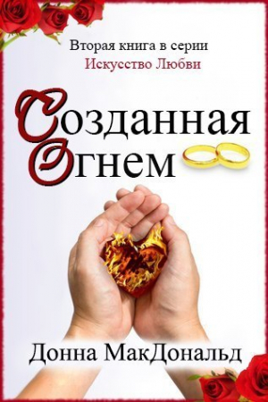 Обложка книги «Созданная огнем» — Донна МакДональд