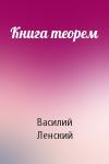 Василий Ленский - Книга теорем