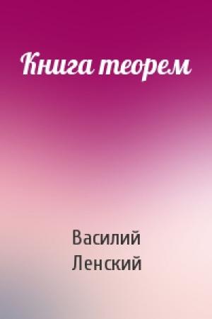 Обложка книги «Книга теорем» — Василий Ленский