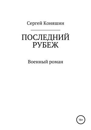 Обложка книги «Последний рубеж» — Сергей Коняшин
