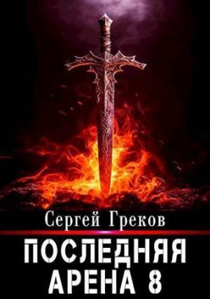 Обложка книги «Последняя Арена 8 (СИ)» — Сергей Греков