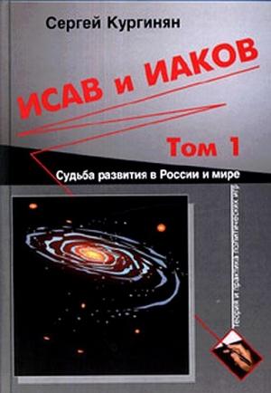 Обложка книги «Исав и Иаков: Судьба развития в России и мире. Том 1» — Сергей Кургинян