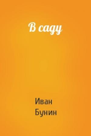 Обложка книги «В саду» — Иван Бунин