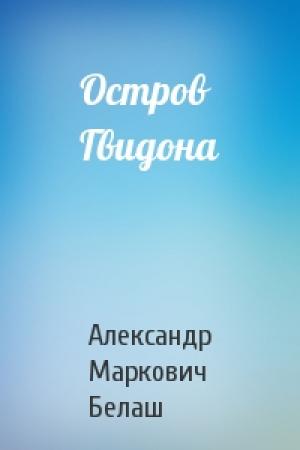 Обложка книги «Остров Гвидона» — Александр Белаш