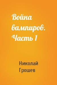 Война вампиров. Часть 1