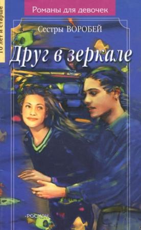 Обложка книги «Друг в зеркале» — Вера и Марина Воробей
