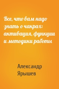 Все, что вам надо знать о чакрах: активация, функции и методики работы