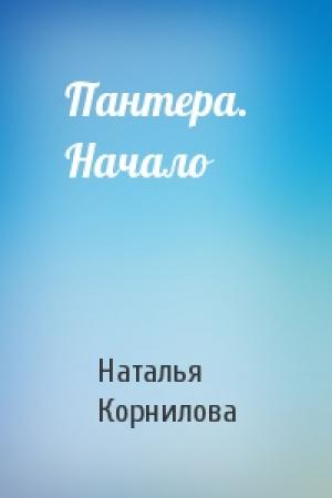 Обложка книги «Пантера.   Начало» — Наталья Корнилова