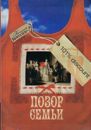 Обложка книги «Позор семьи» — Татьяна Королева
