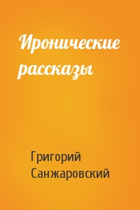 Иронические рассказы