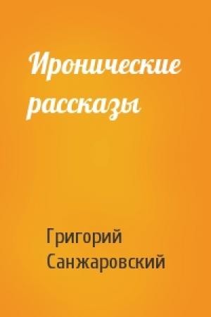 Обложка книги «Иронические рассказы» — Григорий Санжаровский