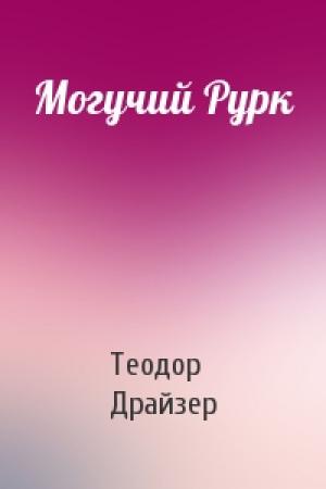 Обложка книги «Могучий Рурк» — Теодор Драйзер