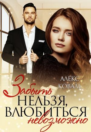 Обложка книги «Забыть нельзя, влюбиться невозможно» — Алекс Коваль